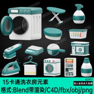 素C4D洗衣机电熨斗卡通晾衣架FBX毛刷OBJ模型含png Blend洗衣房元