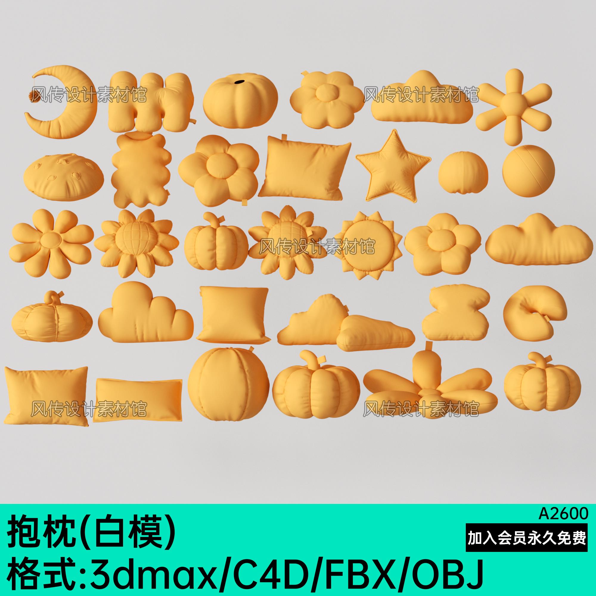 3D抱枕靠枕C4D/FBX/OBJ枕头坐垫靠垫Blend模型异形枕头云朵南瓜枕