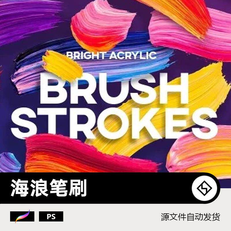 200款炫彩油漆笔刷素材工具 PS AI 水墨中国风 油画水彩 彩色数字