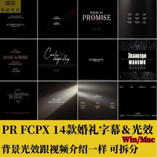 PR14款婚礼字幕模板FCPX文字光效光照粒子灯光动态排版快剪素材