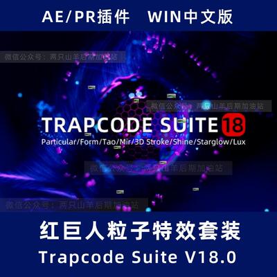 AE插件 红巨人粒子特效套装 Trapcode Suite V18.0 Win中文汉化