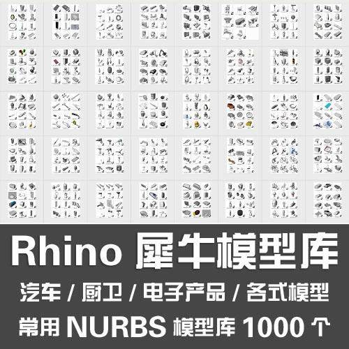 常用Rhino犀牛模型库/汽车厨卫电子产品健身器材乐器NURBS模型库