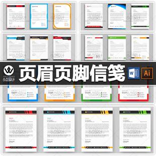 WORD企业公司简约大气商务信纸文档模板排版设计素材A4页眉页脚图