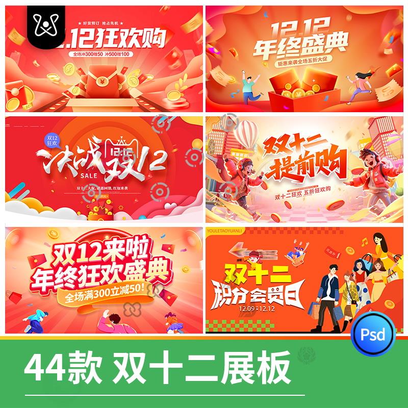 双12海报模板banner横版购物节电商打折活动宣传促销PSD设计素材