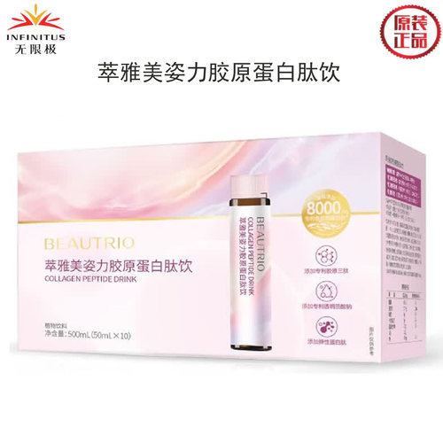 无限极萃雅美姿力胶原蛋白肽饮料