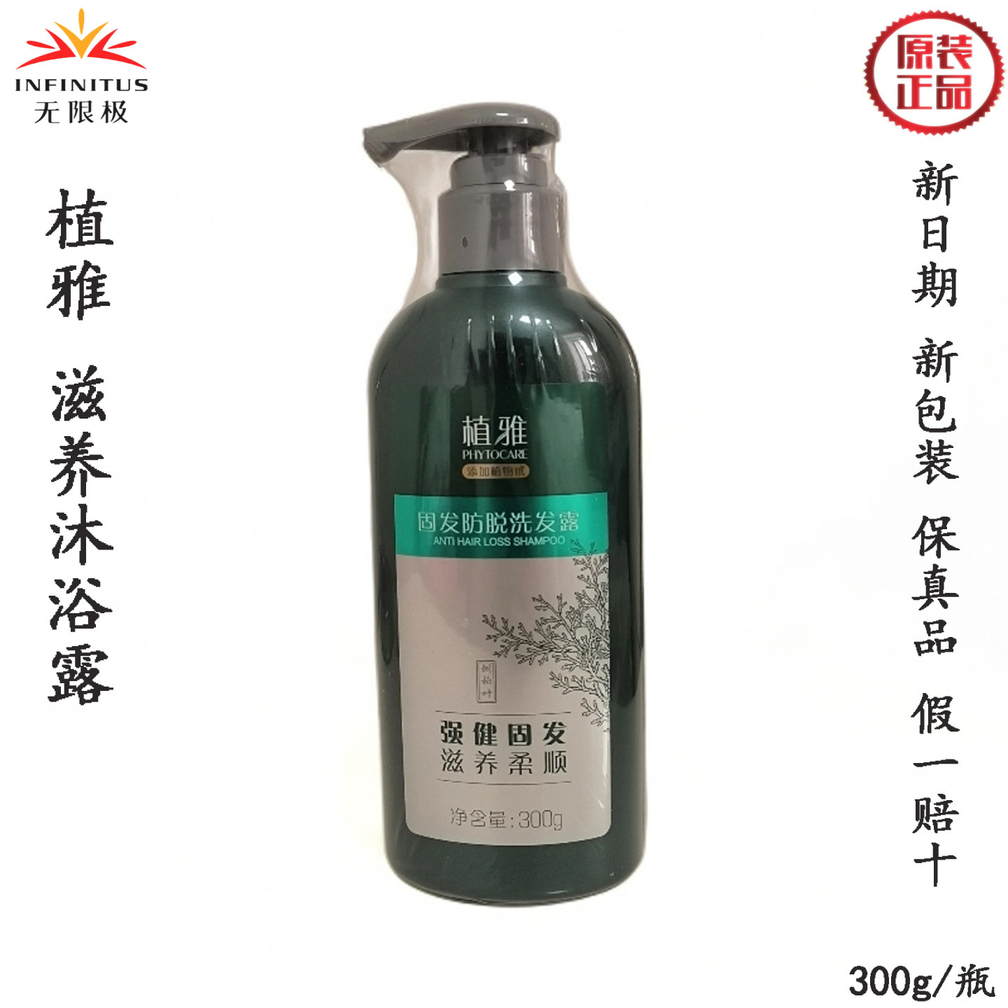 无限极植雅固发防脱洗发露300g