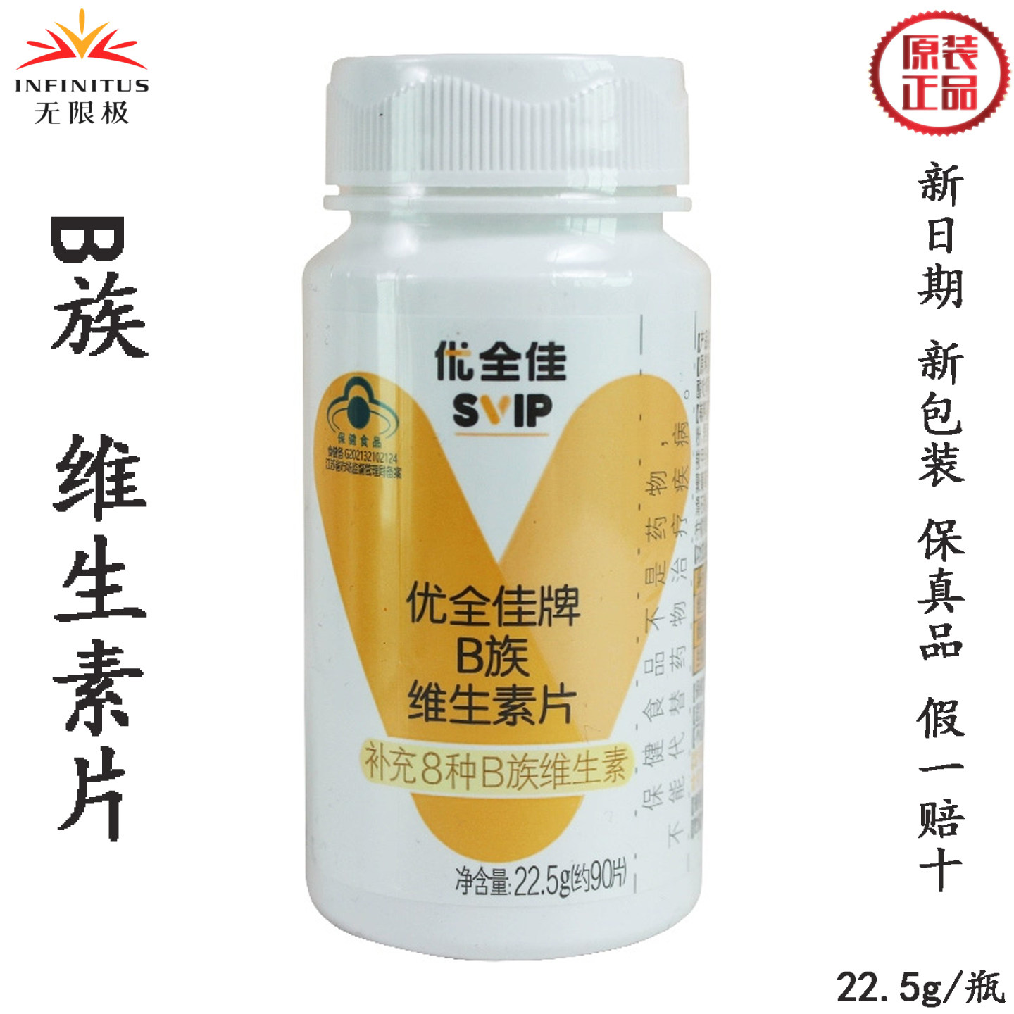 无限极优全佳牌B族维生素片90片/瓶成人男女补充8种B族维生素叶酸