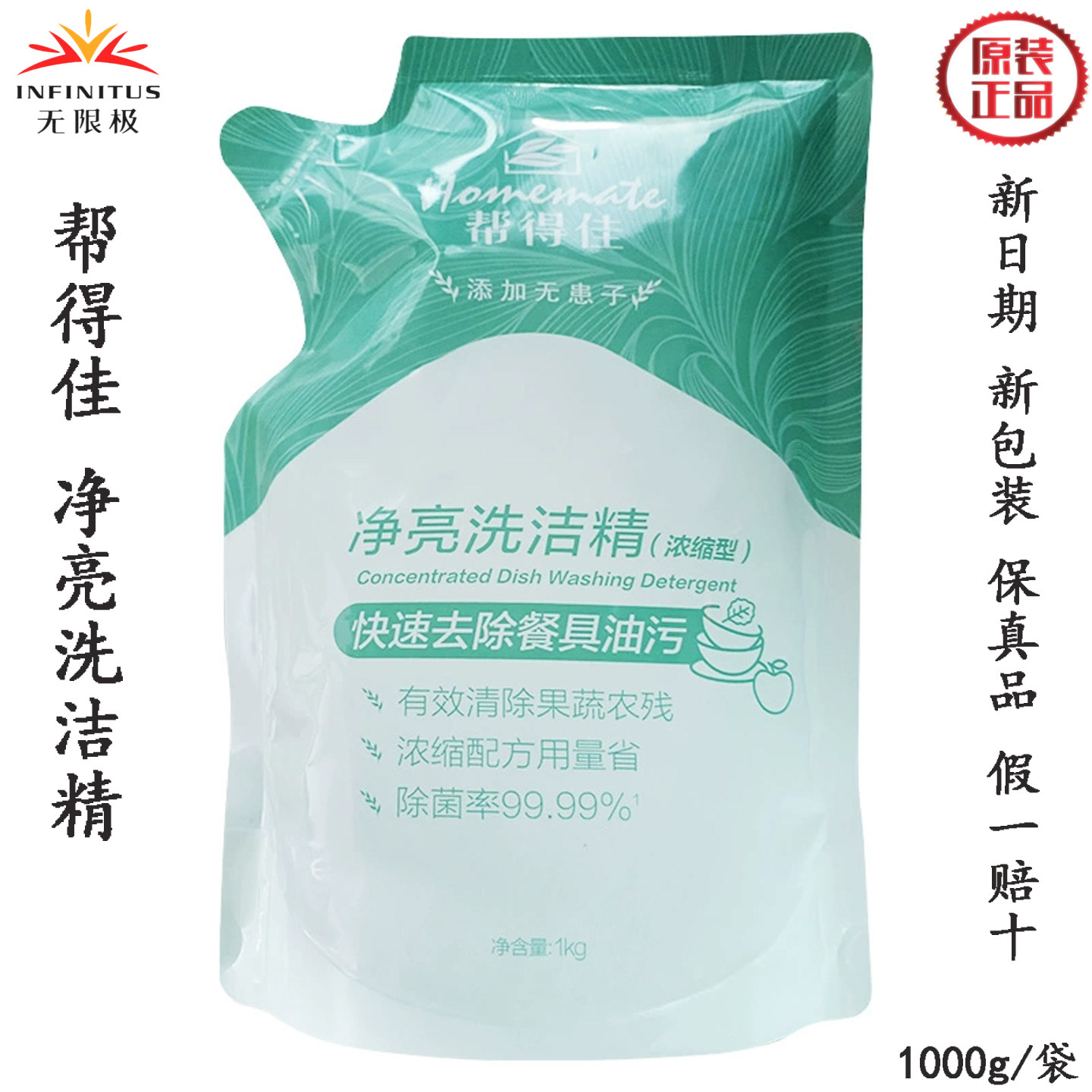 无限极帮得佳净亮洗洁精补充装浓缩型除菌清洗瓜果蔬菜锅碗盆正品