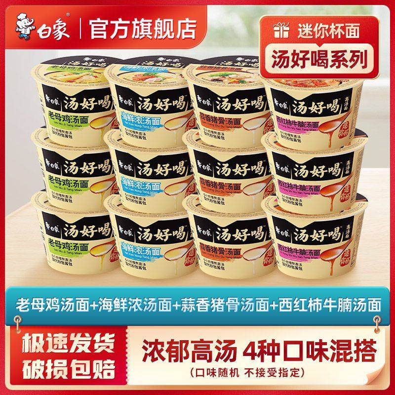 白象汤好喝方便面迷你小杯桶点心面盒装混合口味泡面宿舍夜宵零食