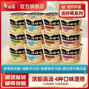 白象汤好喝方便面迷你小杯桶点心面盒装 混合口味泡面宿舍夜宵零食