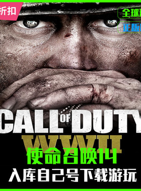 使命召唤14 Call of Duty: WWII steam二战 游戏COD14 激活入库