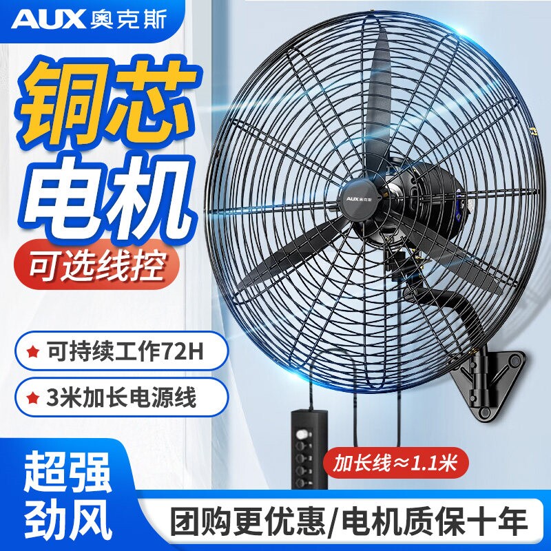奥克斯工业壁扇挂壁式大风力电风