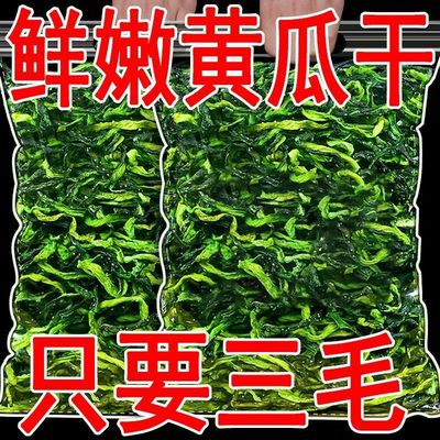 精选黄瓜干农家自制黄瓜条土特产干货脱水蔬菜干脆嫩干黄瓜皮干菜