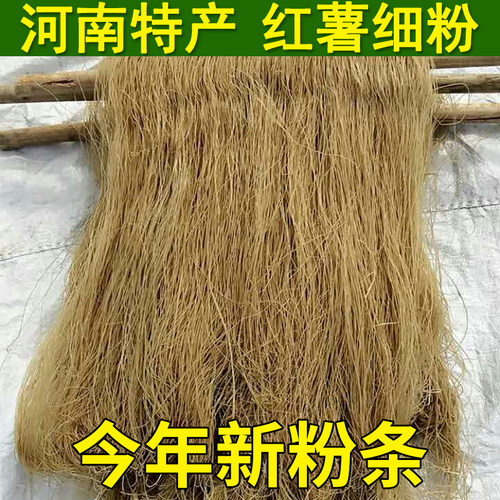 山东菏泽农家正宗纯手工红薯粉条地瓜细粉条晾晒炖菜火锅、酸辣粉