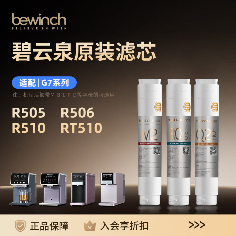 碧云泉G7净水机滤芯R506/R505/R509/R510/净水器滤芯旗舰官网正品