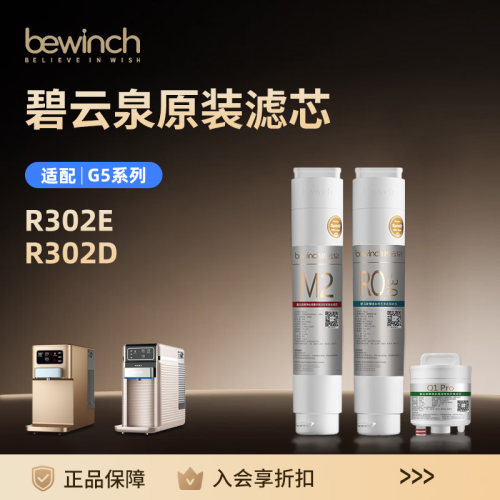 碧云泉官网R302E/R302D原装滤芯