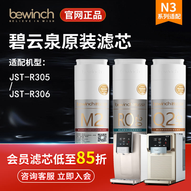 碧云泉净水机滤芯JST-R306/R305净水器滤芯bewinch旗舰店官网正品_虎窝淘