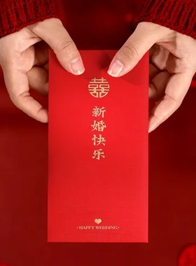喜包结婚闺蜜高级创意惊喜礼物婚礼新人红包见面礼新款送红色