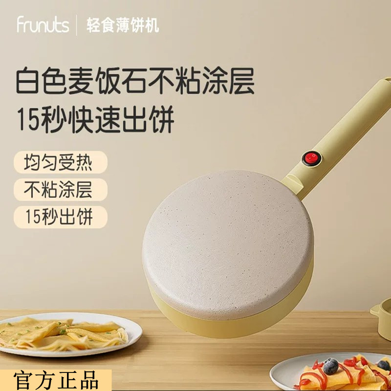 frunuts薄饼机家用春卷皮