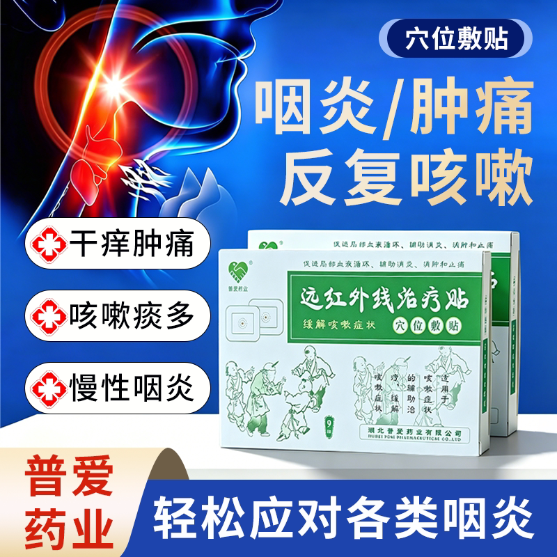 普爱药业远红外治疗贴缓解咳嗽咳喘咯痰家用穴位理疗止咳贴成人