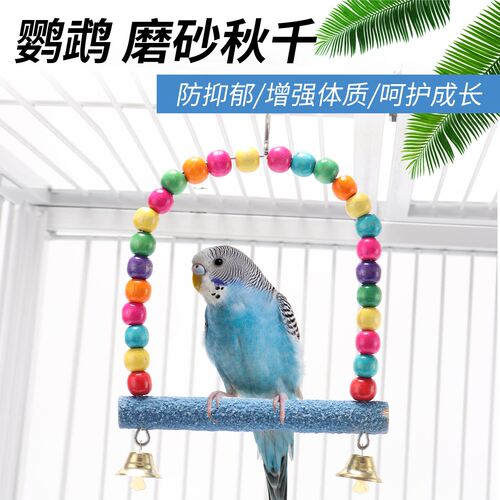 鹦鹉玩具鸟用品彩色磨砂秋千云梯爬梯虎皮牡丹玄凤磨爪站杆笼配件