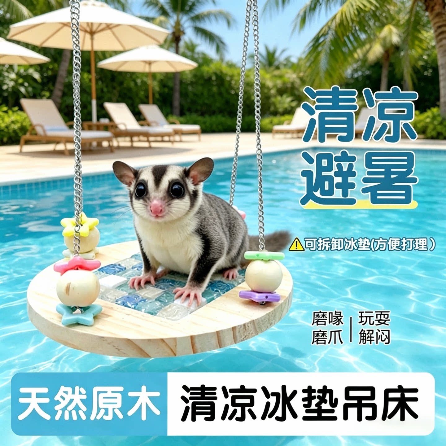 蜜袋鼯秋千悬挂冰垫吊床松鼠睡鼠飞鼠降温解暑解闷自嗨玩具吊篮