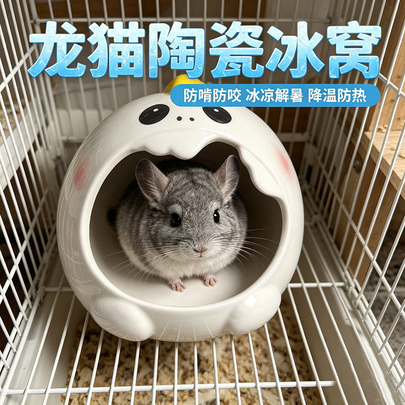 龙猫陶瓷冰窝防止啃咬防尿金丝熊躲避屋降温防热宠物龙猫的凉小窝