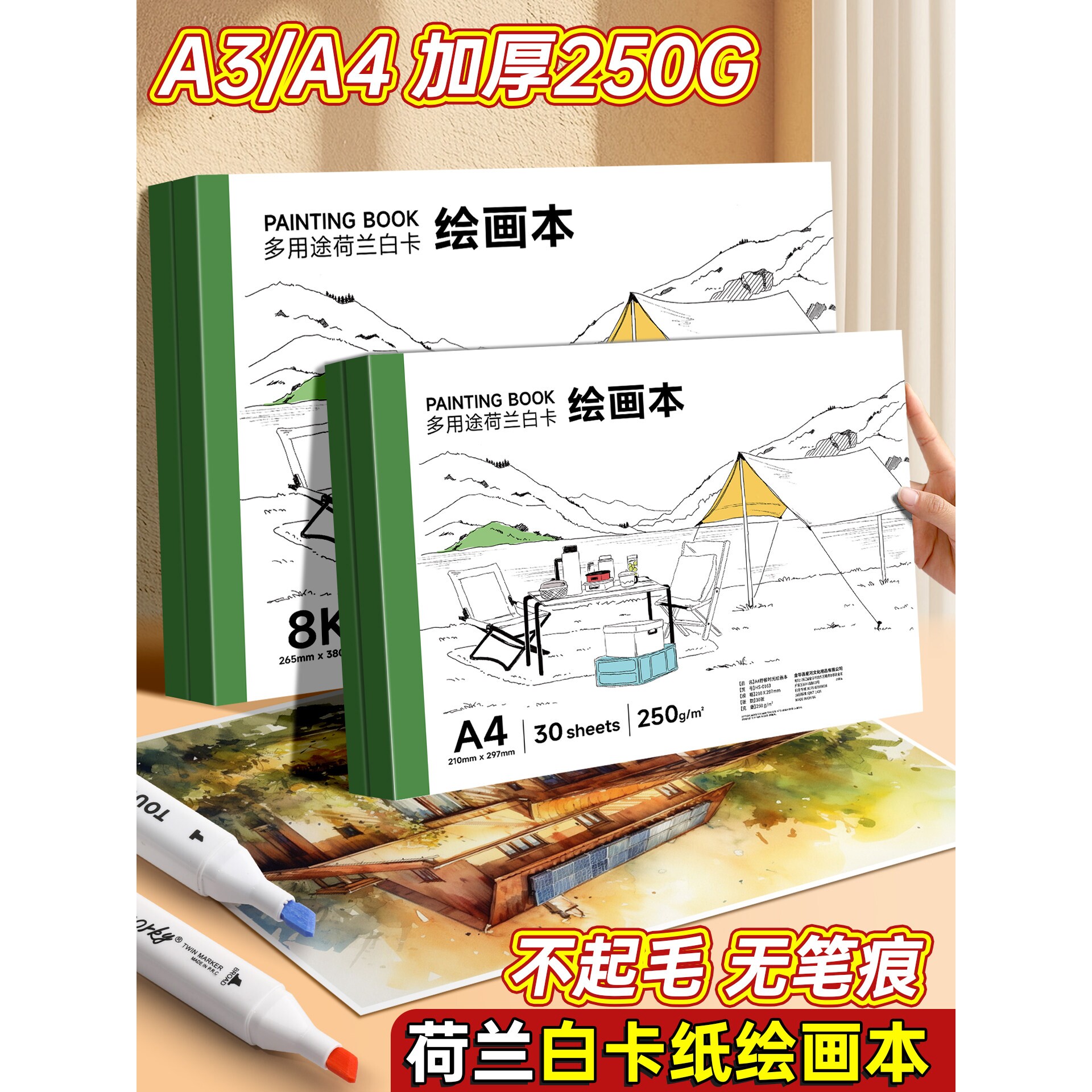 荷兰白卡纸绘画本A4图画本卡纸本250g加厚学生美术专用空白画画本