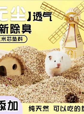 仓鼠木屑垫料金丝熊花枝鼠芦丁鸡专用尿沙除臭刨花玉米芯用品大全
