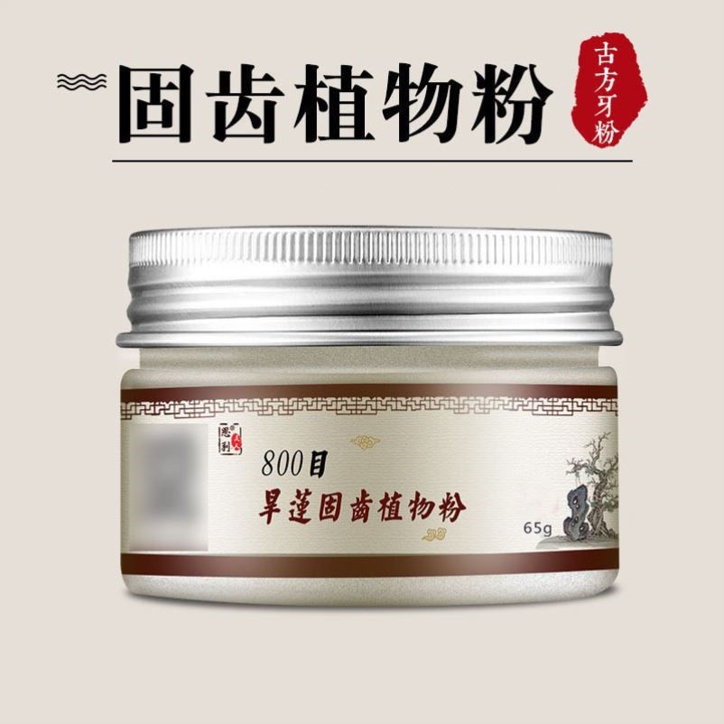 旱莲固齿散牙粉植物粉固齿粉安龈牢牙散牙周护理健龈粉固牙粉正品