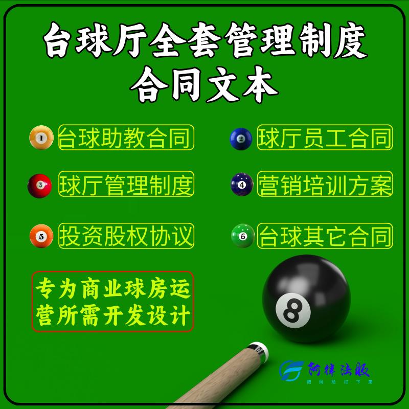 台球俱乐部厅室投资合伙协议台球助教劳务合作协议台球助教合同书