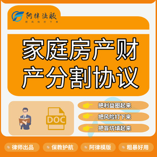 家庭房产财产分割协议模版 姊妹弟兄分家房产分割共有财产分家协议