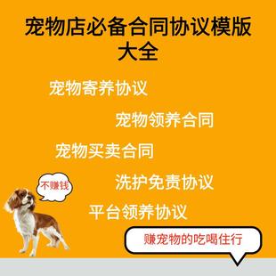宠物店平台宠物寄养领养协议宠物美容洗护免责协议宠物买卖合同书