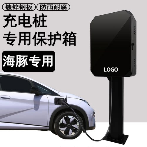 比亚迪充电桩保护箱充电防护电箱