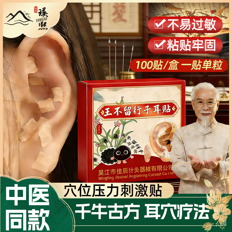 【医院同款】王不留行籽耳穴贴