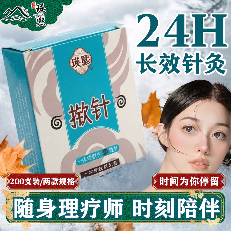 24小时面部针灸针揿针嵌穴位贴
