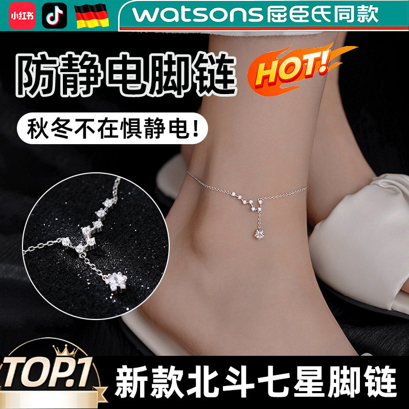 【热卖款】防静电北斗七星脚链
