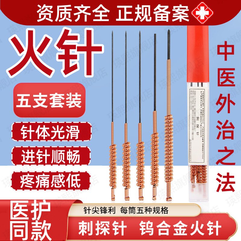 医用火针中医针灸煨针烧针钨钢刺探针重复使用缓解酸痛全套针具JX