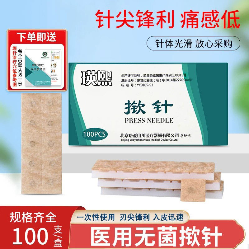 医用揿针穴位贴黑眼圈一次性耳针皮内针医院同款中医针灸面部压力