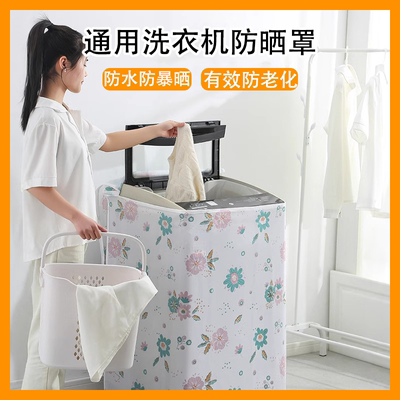 【波轮洗衣机防晒罩】阳台专用