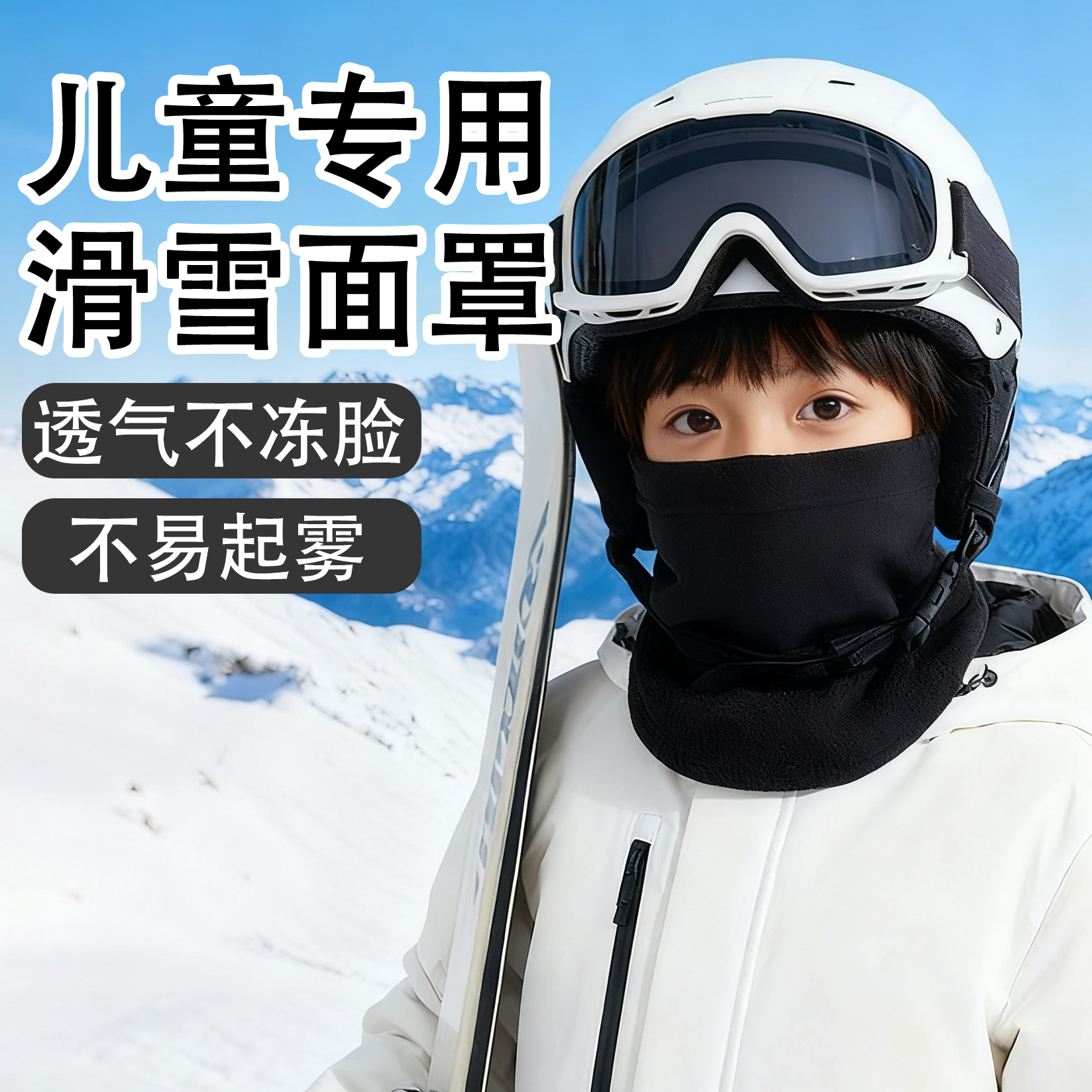 【儿童专用滑雪防寒面罩】