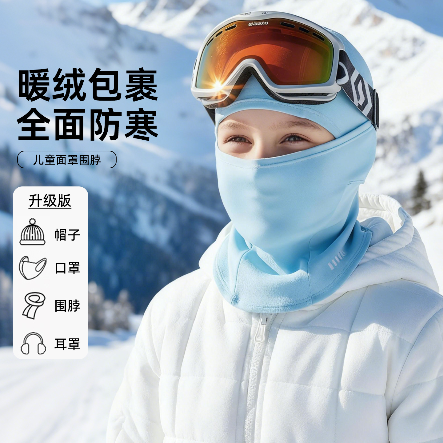 【全面防风保暖】儿童滑雪面罩