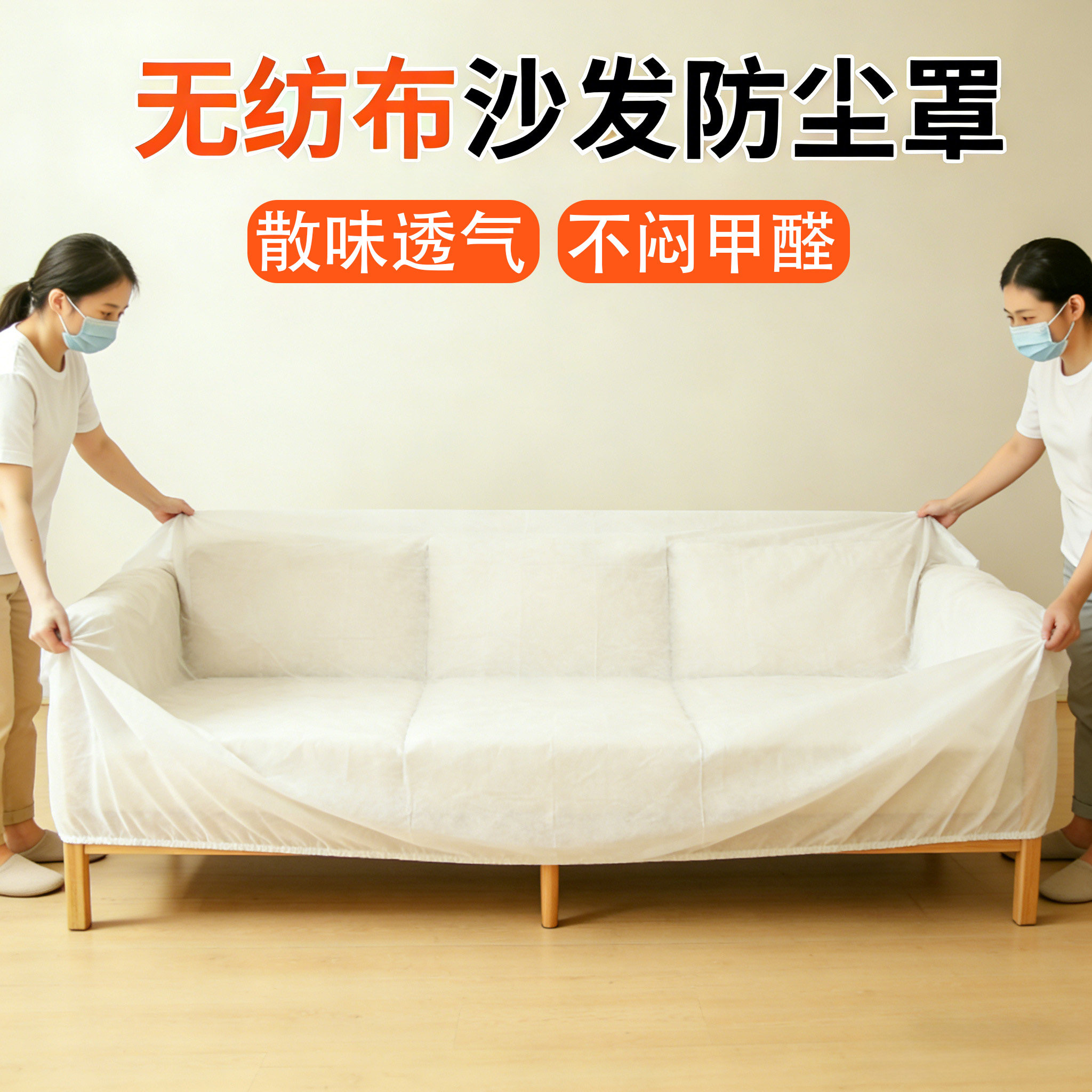 沙发防尘罩无纺布透气装修保护膜一次性床垫保护罩家具防尘盖布,居家布艺,万能盖巾,淘宝优惠券,粉丝福利购,淘宝优惠卷
