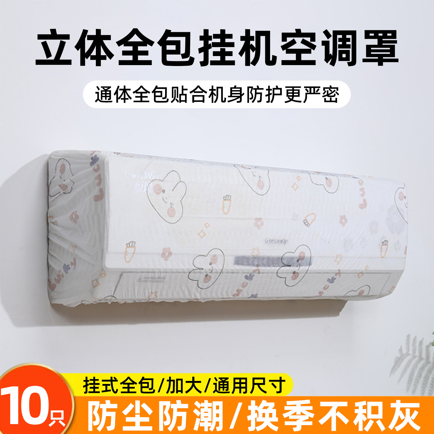 一次性空调防尘罩全包挂式通用加大加厚2025新款无纺布空调内机罩,收纳整理,空调防尘罩,淘宝优惠券,粉丝福利购,淘宝优惠卷