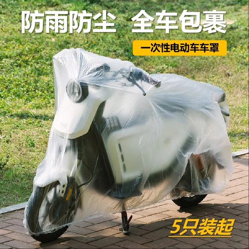 一次性电动车罩丨防尘防雨全包裹