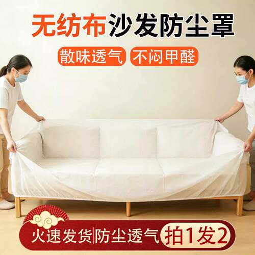 买1送1【透气散味】沙发防尘罩