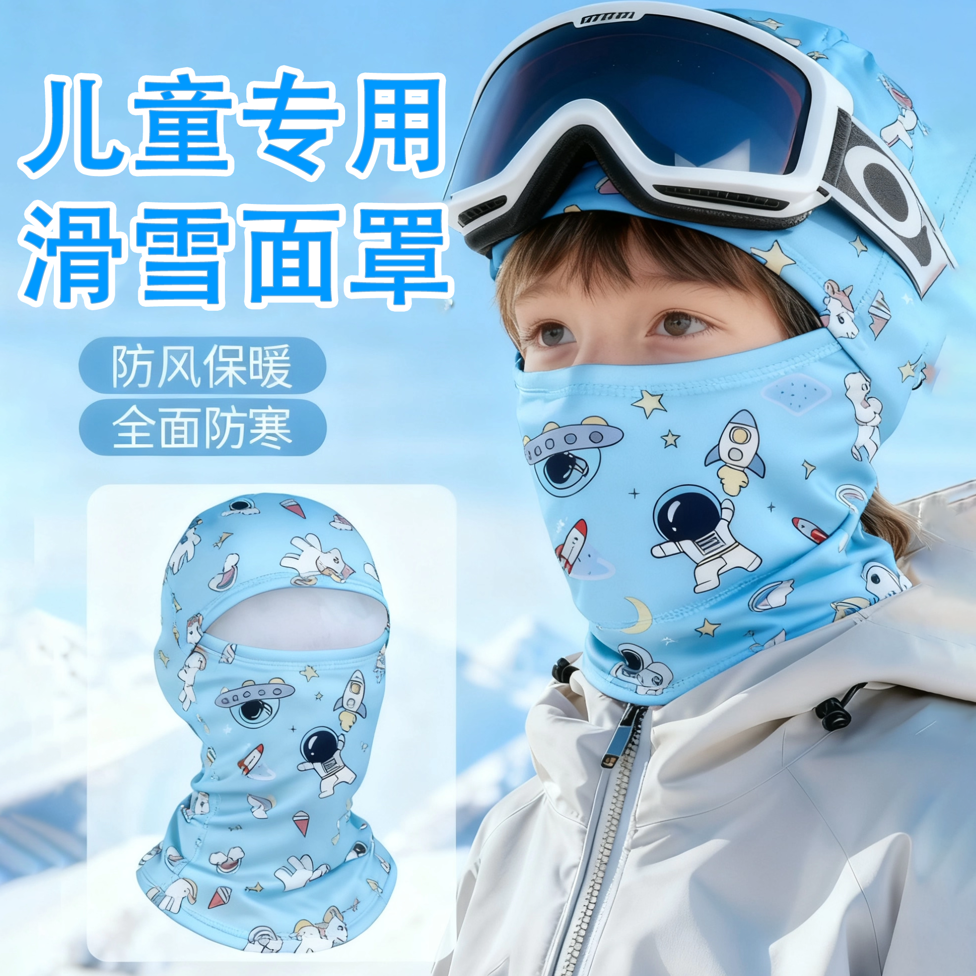 加长护颈更透气【儿童滑雪面罩】