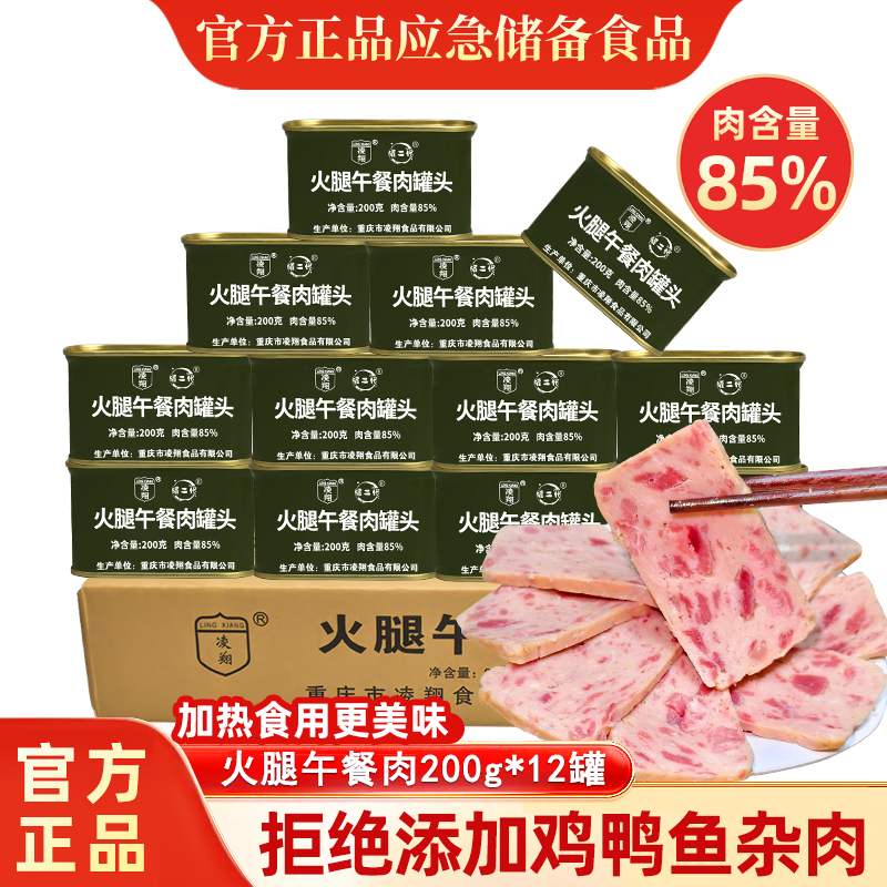 凌翔火腿午餐肉罐头200g*12罐火锅泡面搭档家庭即食应急储备食品