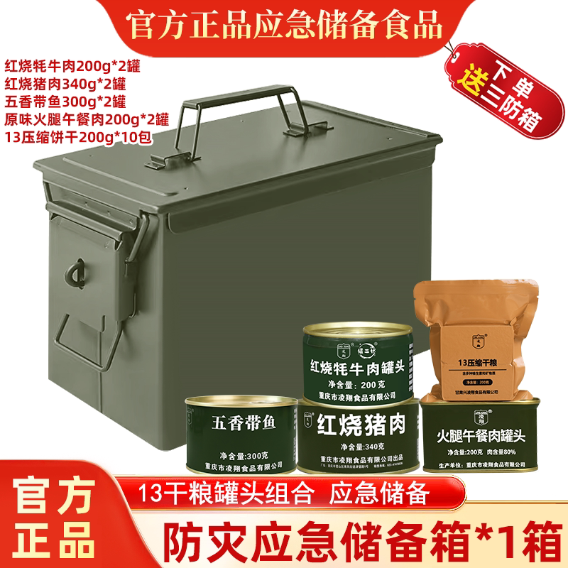 凌翔防灾应急家庭食品储备箱代餐干粮户外方便肉罐头饼干三防桶装