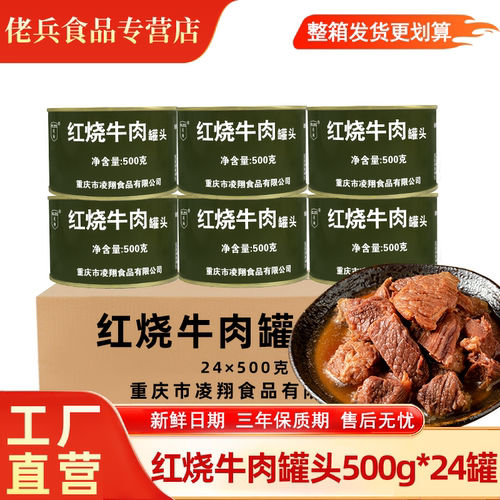 凌翔红烧牛肉方便罐装应急储备